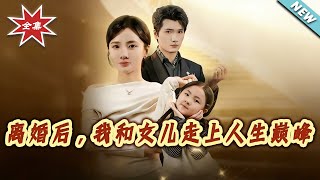 After Divorce, My Daughter and I Reached the Pinnacle of Life