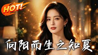 Zhi Xia: Born into the Sunshine