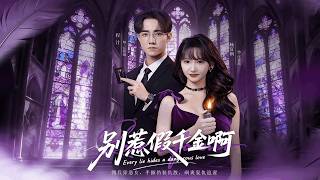 【Full Version】《别惹假千金啊》（高清全集）