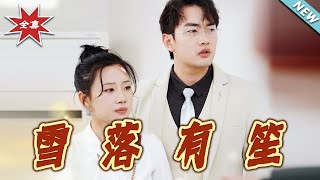 雪落有笙