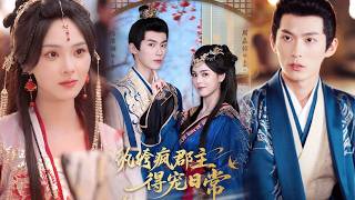 纨绔疯郡主得宠日常