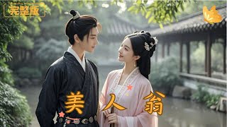 美人翁：逆襲與複仇的悲情人生