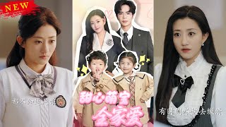 甜心萌寶全家愛