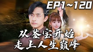 從鋻寶開始走上人生巔峰