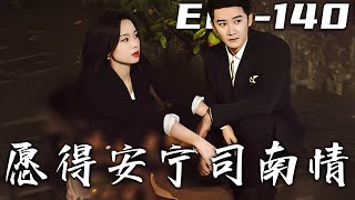 願得安甯司南情