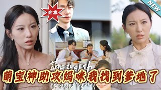萌宝神助攻妈咪我找到爹地了