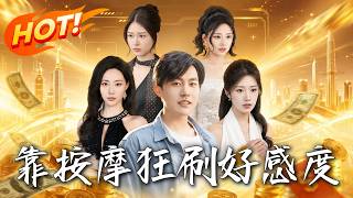 《靠按摩狂刷好感度》第1~90集【高清完结合集】丨前任羞辱我穷酸，反手给女总裁按按摩万倍返利！