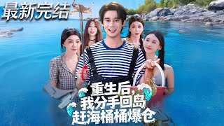 重生后我分手回岛赶海桶桶爆仓