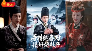 手持綉春刀，請奸佞赴死