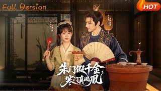 硃門假千金寒門真鳳凰