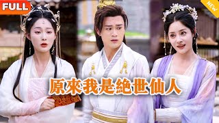 原來我是絕世仙人