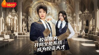 Hard to Win the Campus Belle: Starting with an All-Round System to Become an Investment Genius