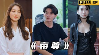 帝尊逆襲記