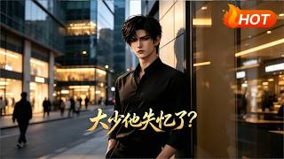 The Young Master Lost His Memory?
