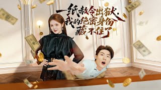 一纸赦令出狱，我的绝密身份藏不住了