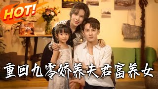 Back to the 90s: Spoil My Husband, Dote on My Daughter