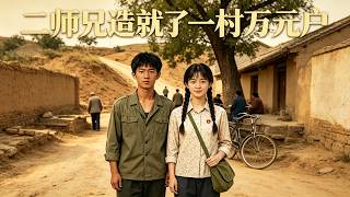 AI Brother Two Builds A Village Of Ten-Thousand-Yuan Households