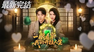 一眼看穿我的开挂人生