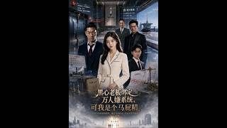 黑心老板绑定万人嫌系统，可我是个马屁精