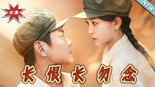 長恨長勿唸