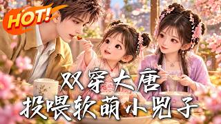 双穿大唐，投喂软萌小兕子