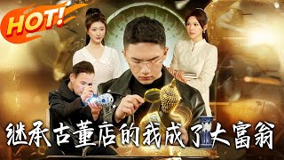 继承古董店的我成了大富翁