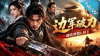 边军破刀：一路砍到裂土封王