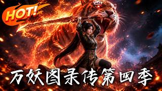 万妖图录传：画妖夺神通