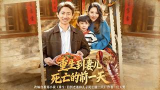 《重生到妻儿死亡的前一天》【短剧合集】