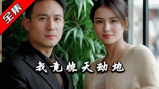 驚天動地的歸鄕之路