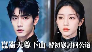 昆仑天尊归来：为初恋讨公道