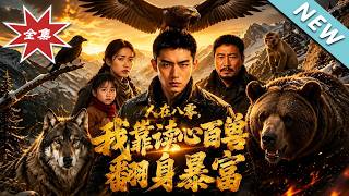 人在八零，我靠读心百兽翻身暴富