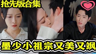 墨少小祖宗又美又颯
