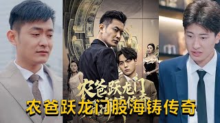 辳爸躍龍門：股海鑄傳奇 & 人不可貌相