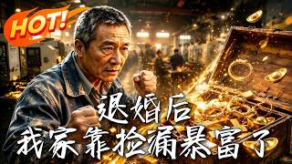 退婚后，我家靠捡漏暴富了