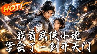 冷冻柜通异界：一剑开天门