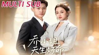 乔小姐天生好命