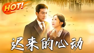 遲來的心動