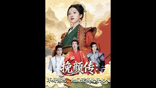 挽顔傳:不好意思,他們說我是好女人