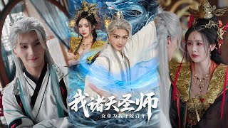 我诸天圣师：女帝为我守陵百年