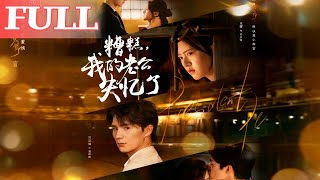 糟糕我的老公失忆了