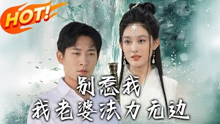 别惹我，我老婆法力无边