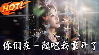 《妳們在壹起吧我重開了》