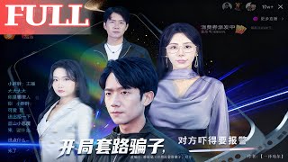 《Anti-Fraud Start: The Scammer Panics to Call the Police》