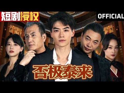 否極泰來：逆轉人生的都市奇遇