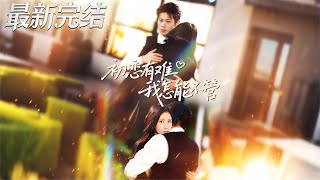 How Can I Ignore My First Love's Trouble