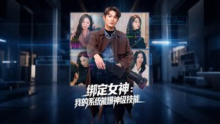 绑定女神：我的系统能爆神级技能