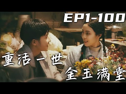 重活壹世金玉滿堂