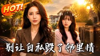别让自私，毁了邻里情
