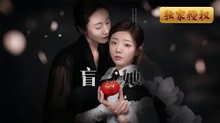 盲女的母女重逢
